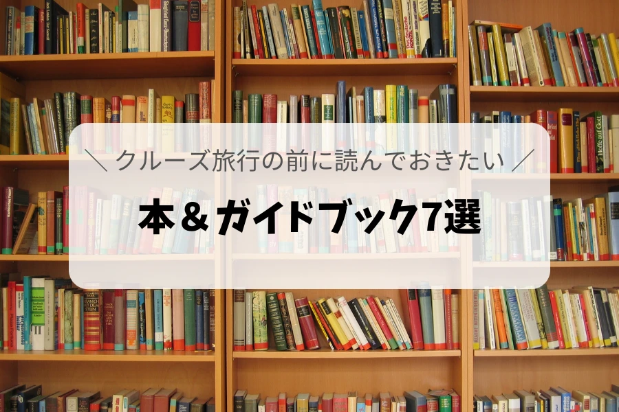 クルーズ船に乗る前に読みたい！おすすめの本＆ガイドブック7選 – 家族